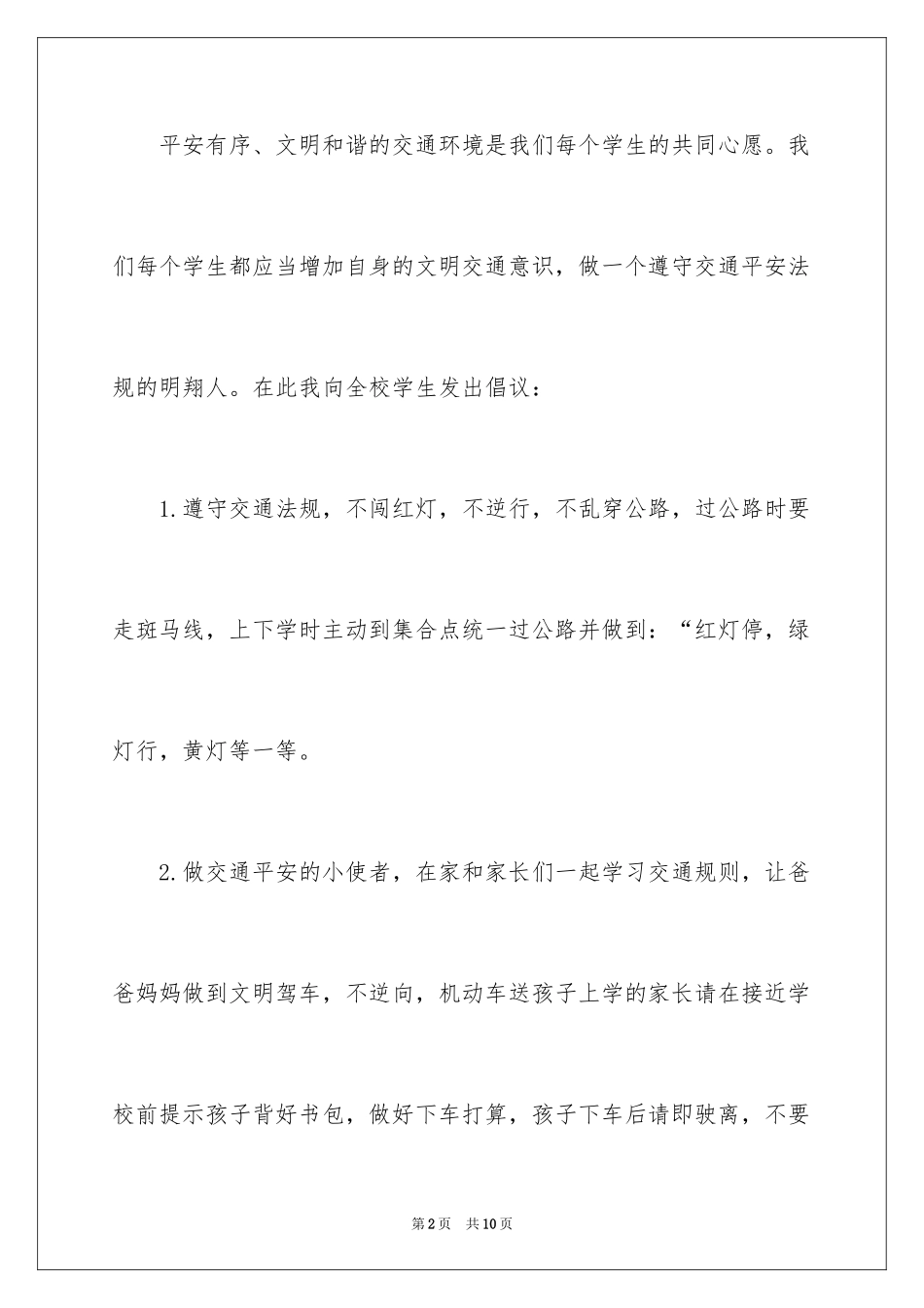 2024交通安全倡议书_47_第2页