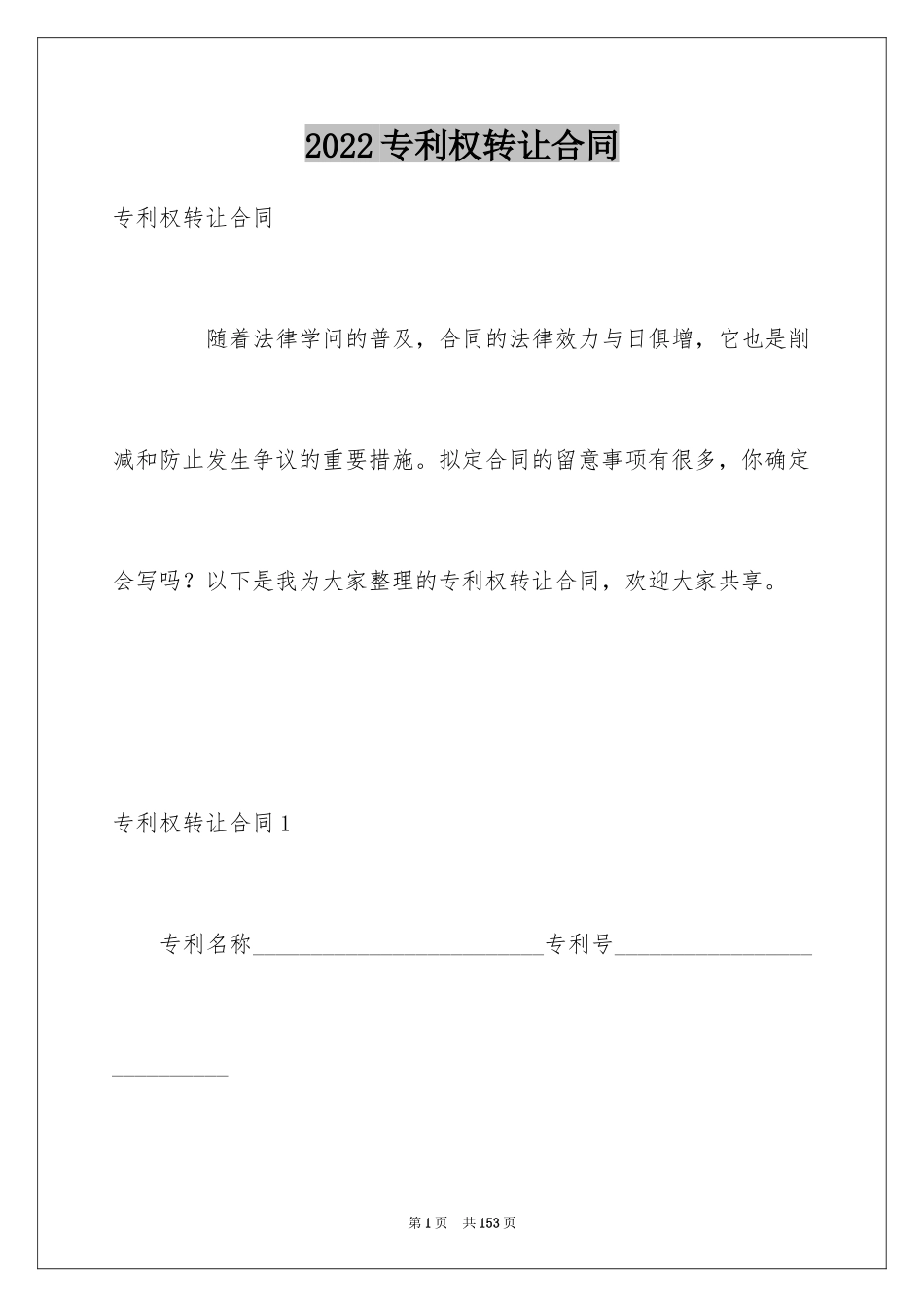 2024专利权转让合同_4_第1页