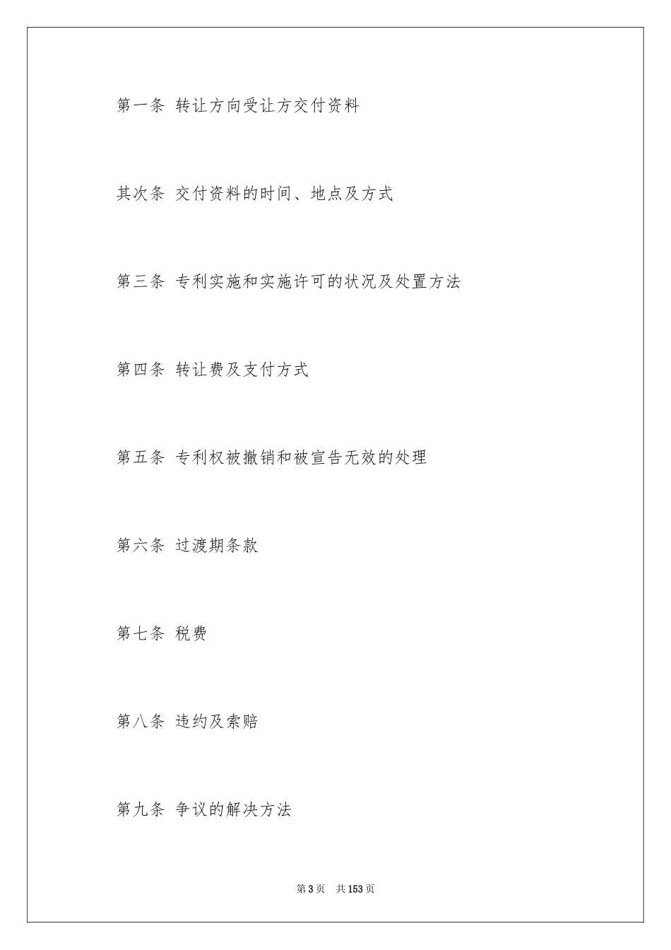2024专利权转让合同_4_第3页