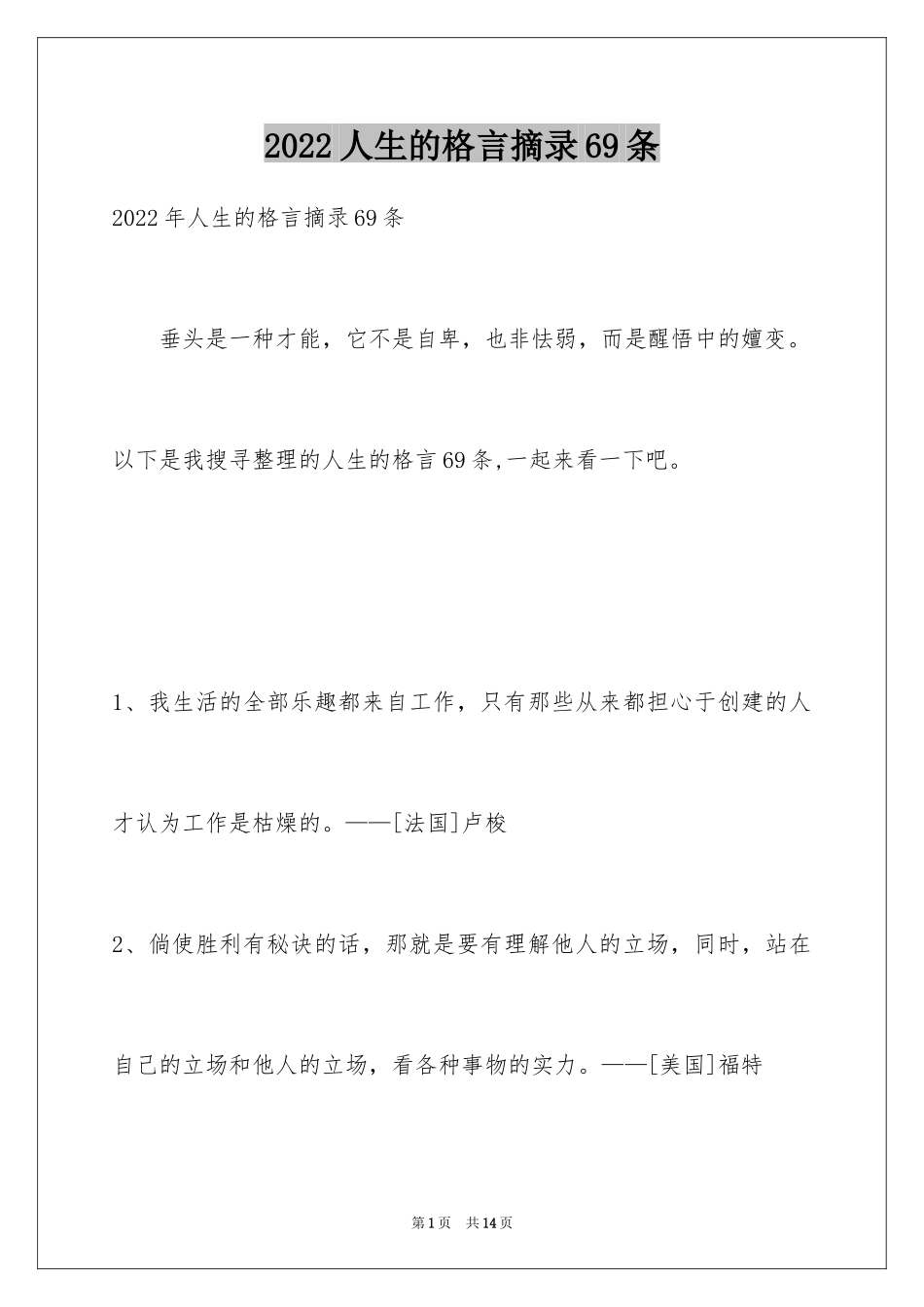 2024人生的格言摘录69条_第1页