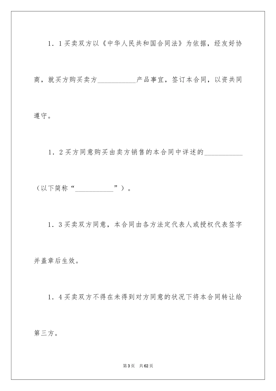 2024买卖合同_1526_第3页
