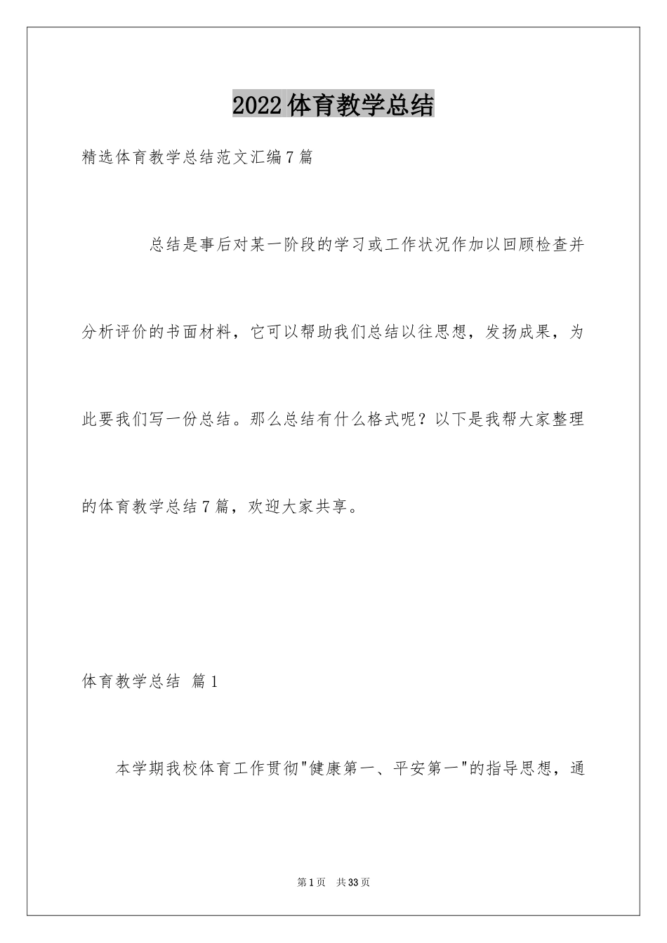 2024体育教学总结_第1页