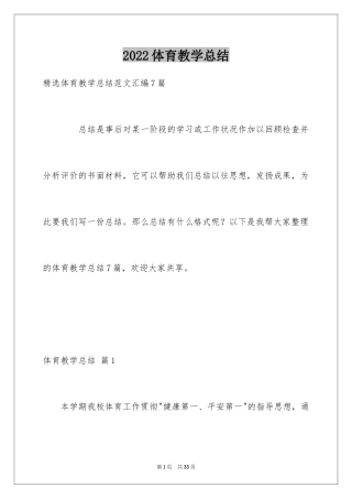 2024体育教学总结