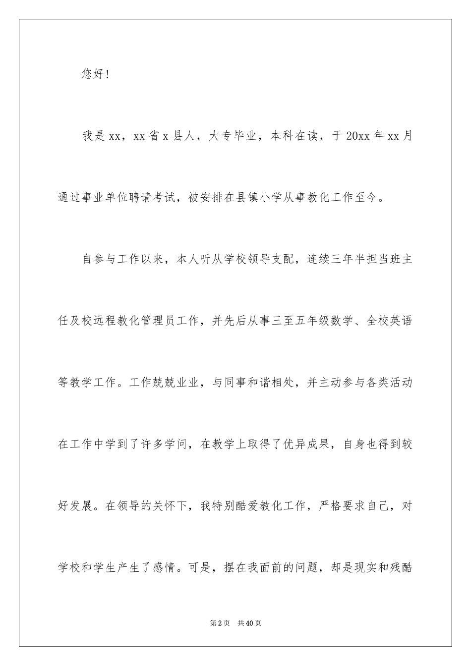 2024个人调动工作申请书_6_第2页