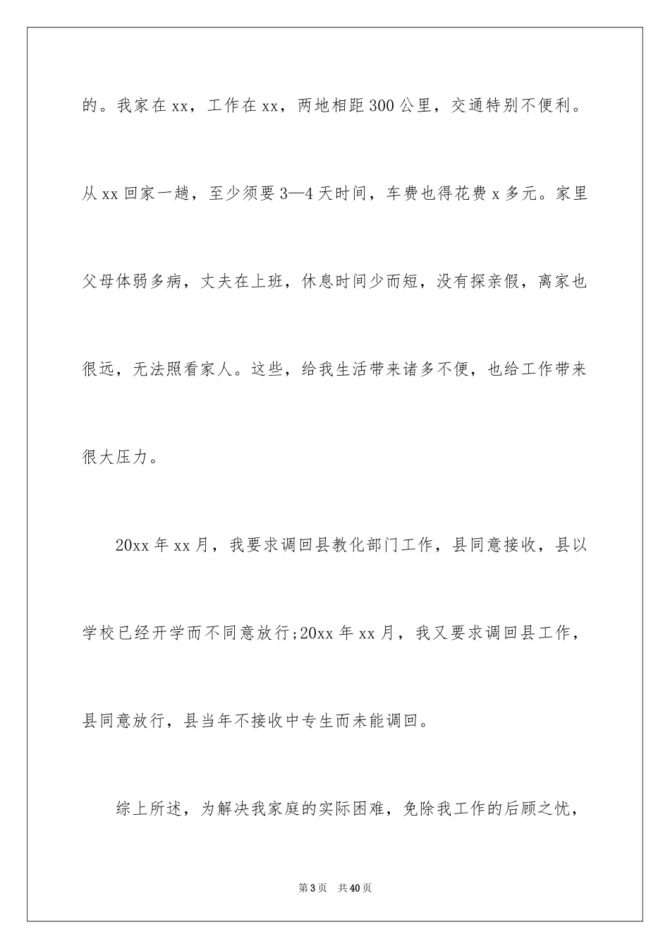 2024个人调动工作申请书_6_第3页