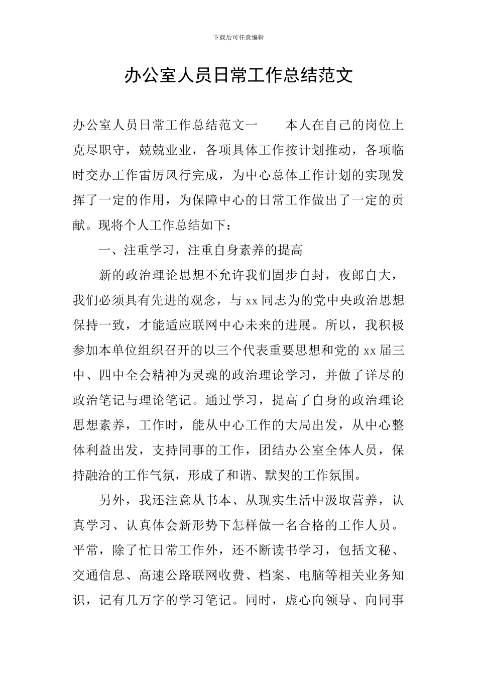 办公室人员日常工作总结范文_第1页