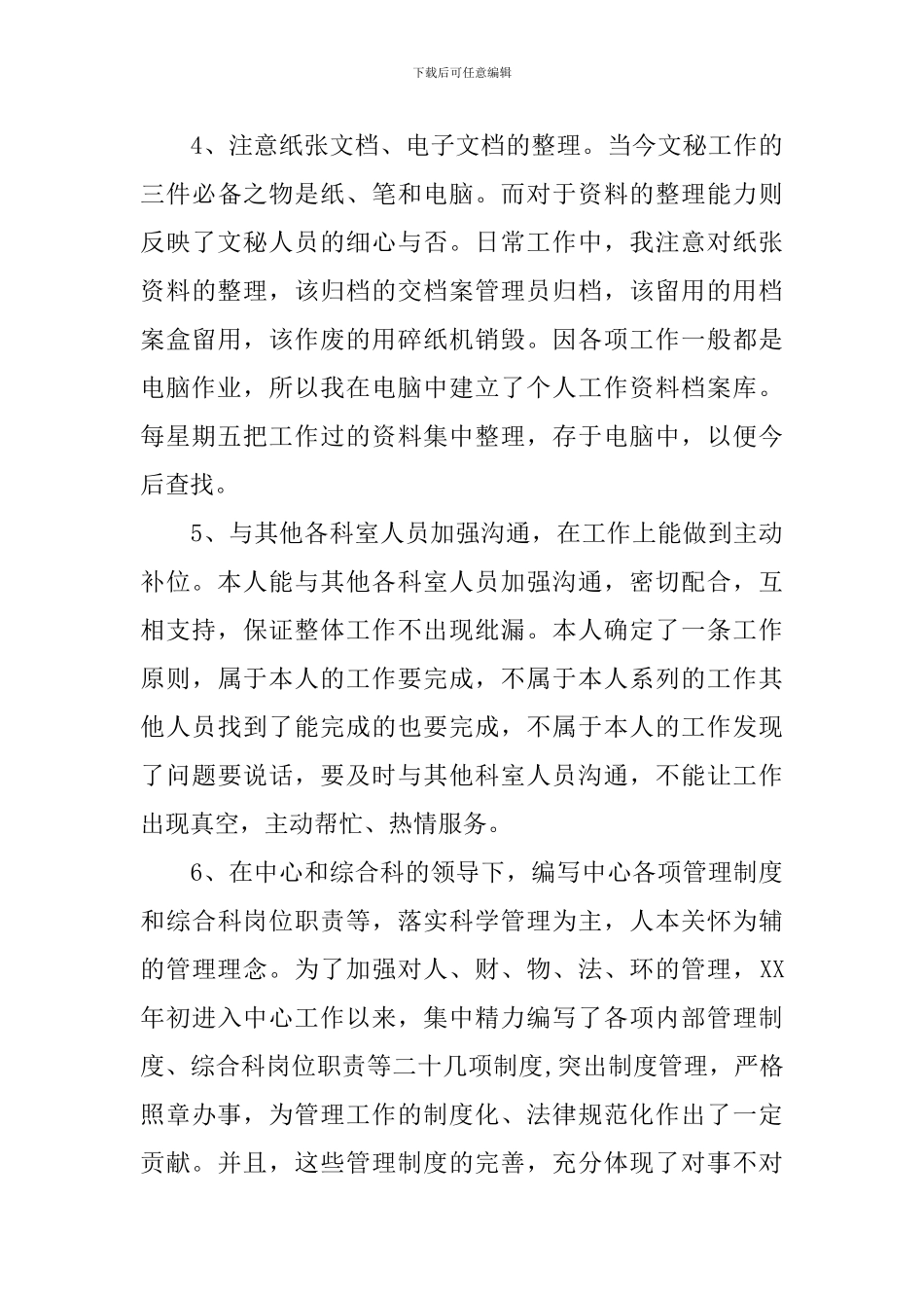 办公室人员日常工作总结范文_第3页