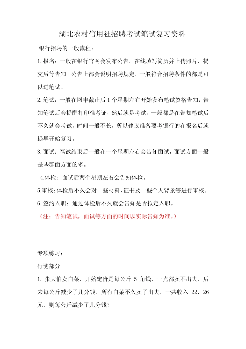 2023年湖北农村信用社招聘考试农村商业银行笔试复习农信社资料复习内容_第1页
