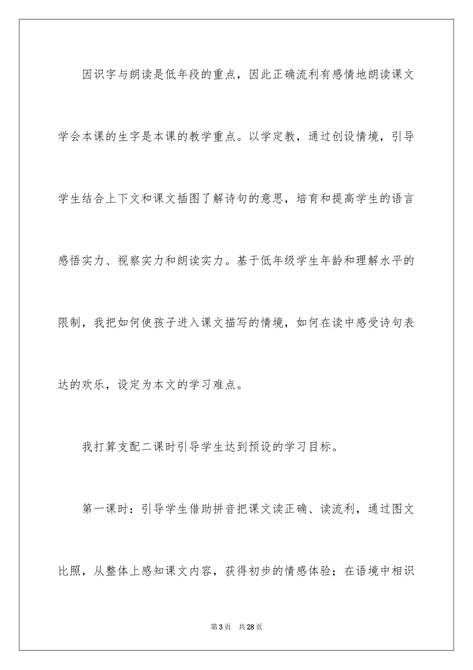 2024二年级语文说课稿_108_第3页