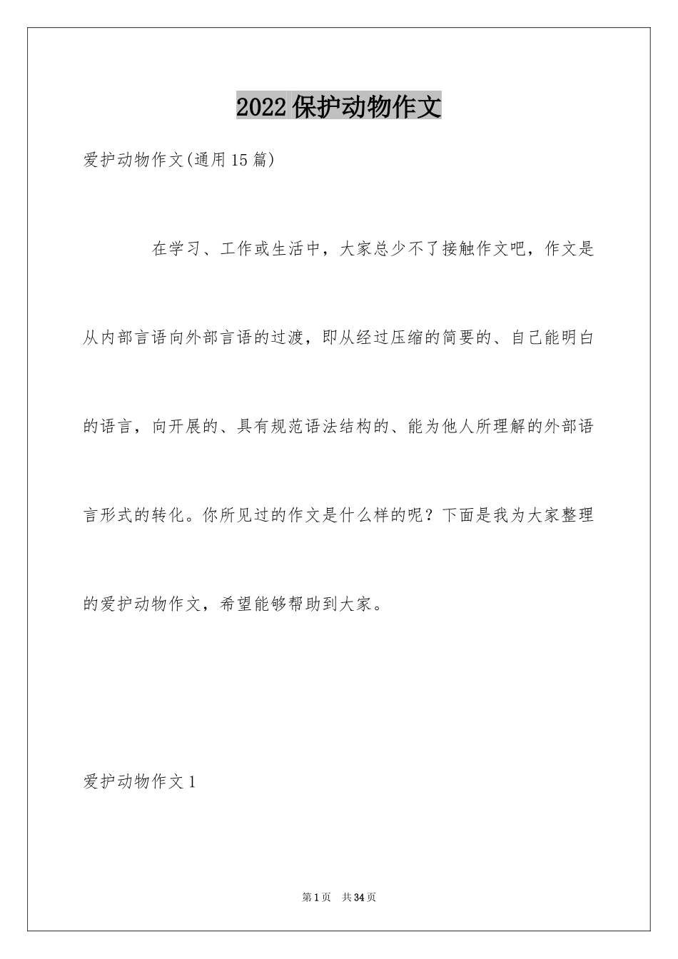 2024保护动物作文_7_第1页