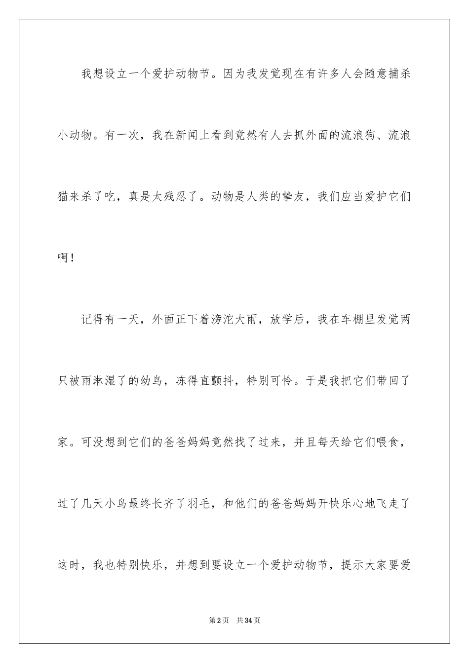 2024保护动物作文_7_第2页