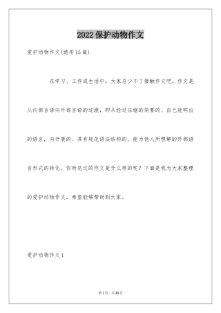 2024保护动物作文_7