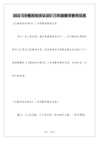 2024《分数的初步认识》三年级数学教学反思