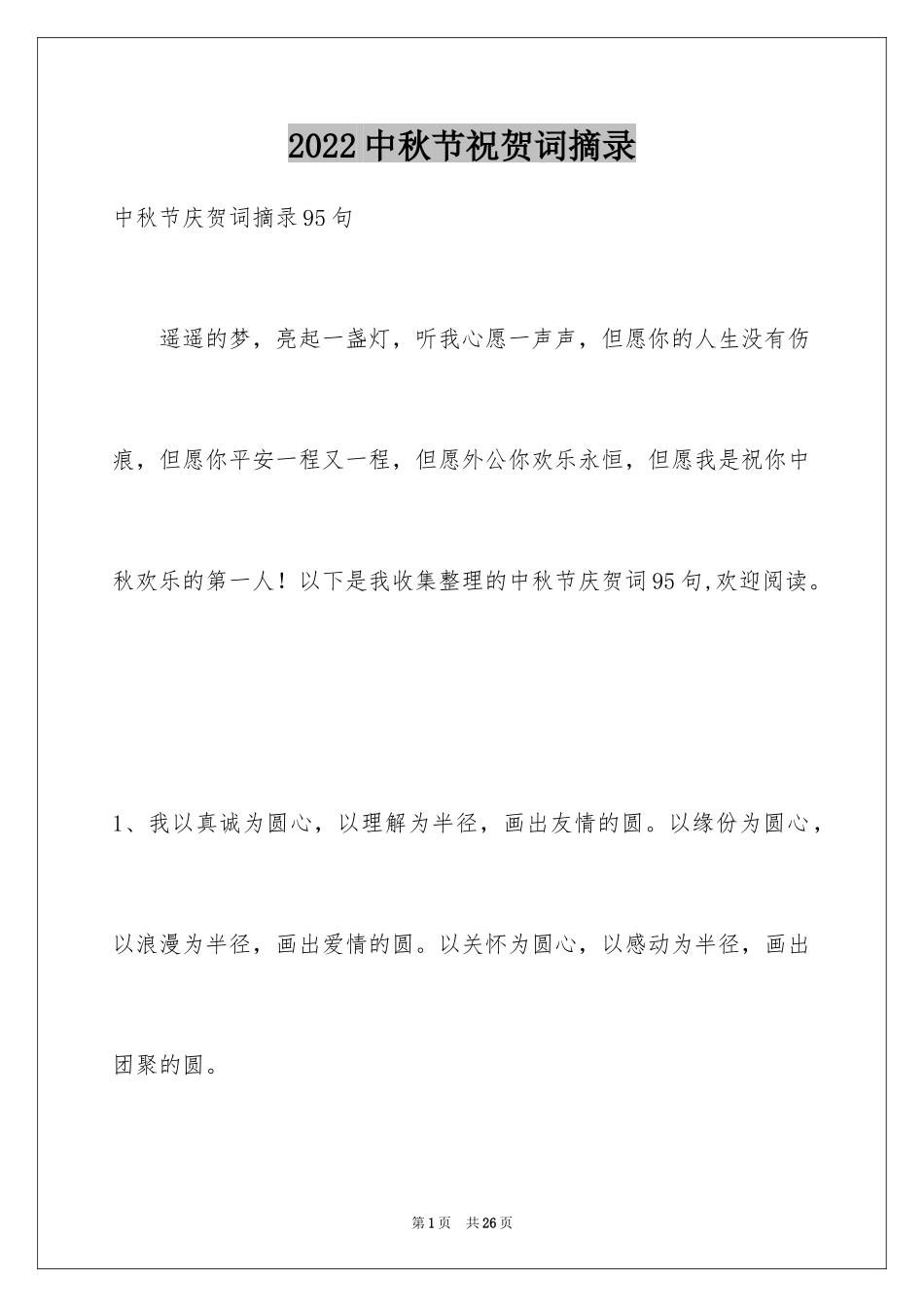 2024中秋节祝贺词摘录_57_第1页
