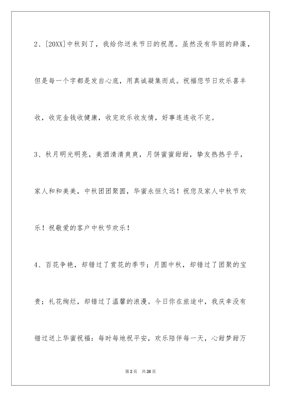 2024中秋节祝贺词摘录_57_第2页