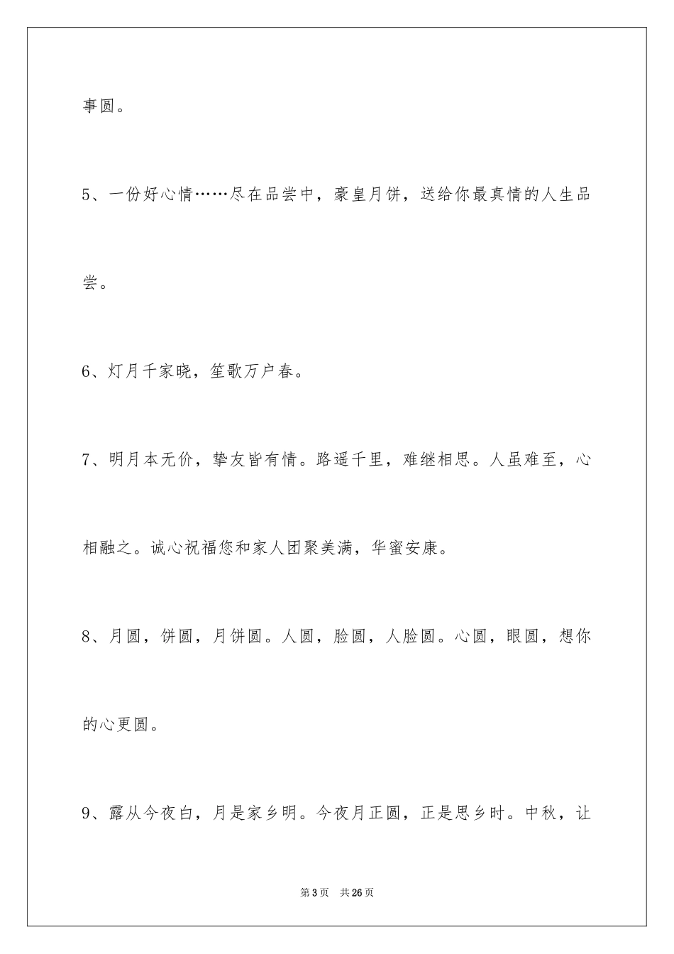 2024中秋节祝贺词摘录_57_第3页