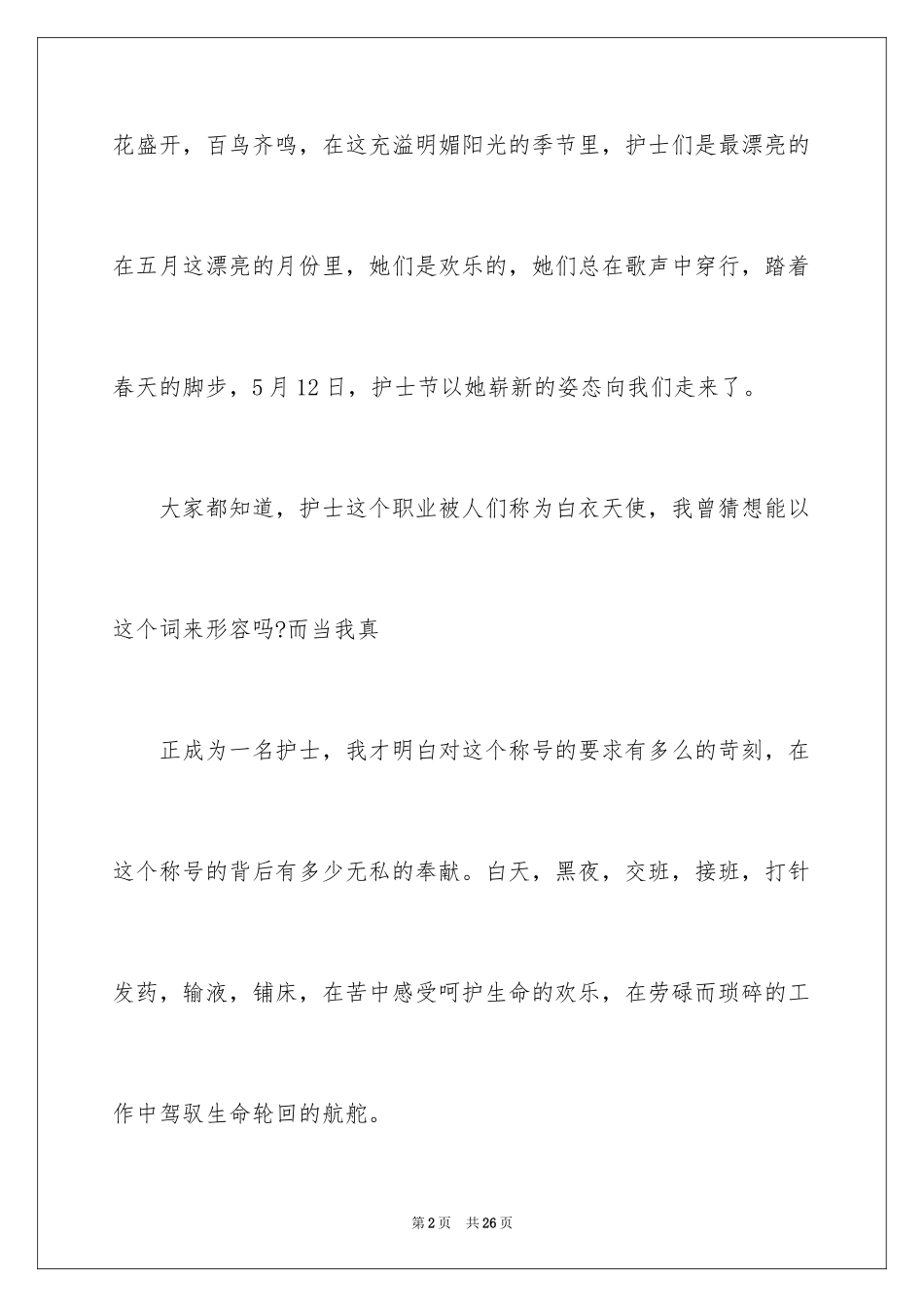 20245.12最美护士演讲稿_1_第2页