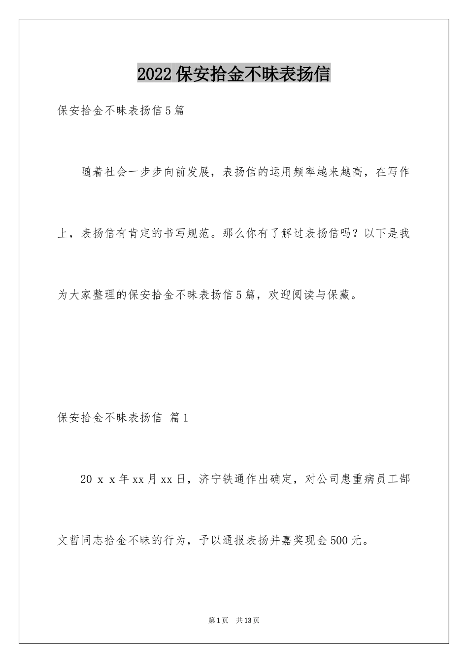 2024保安拾金不昧表扬信_8_第1页