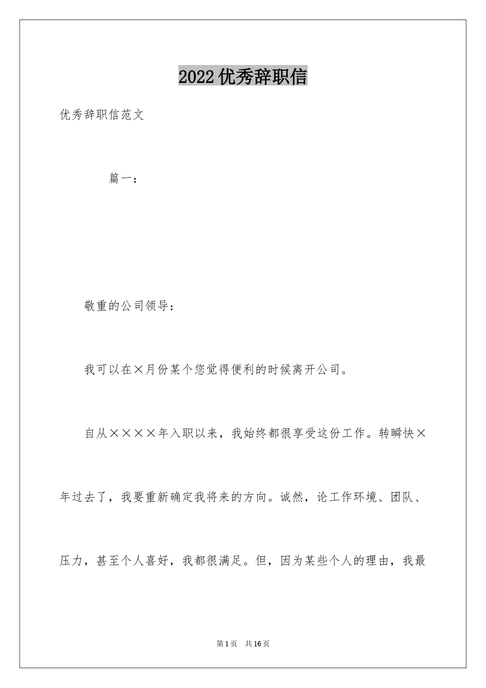 2024优秀辞职信_11_第1页