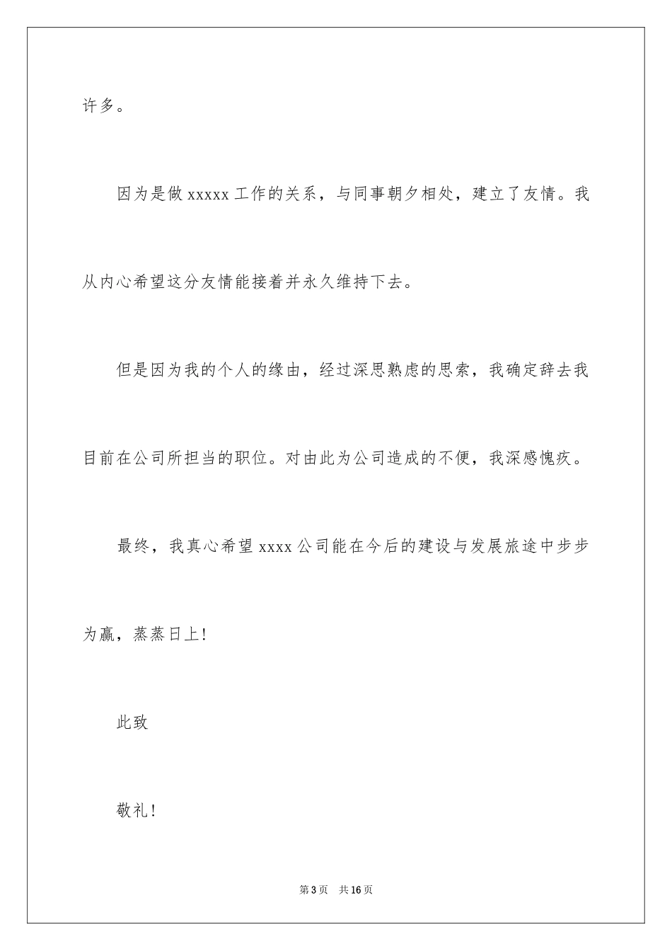 2024优秀辞职信_11_第3页