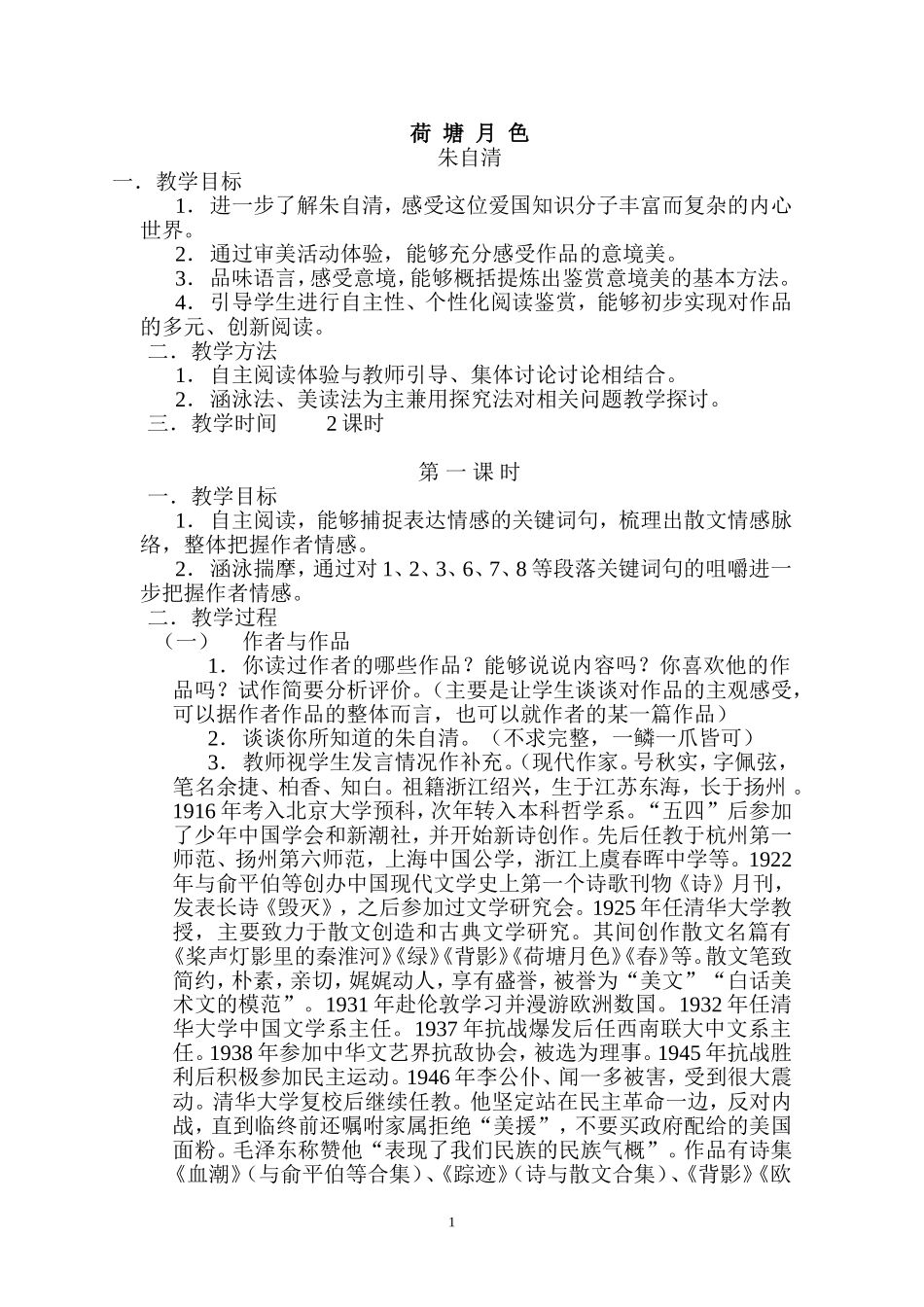 高中语文荷塘月色苏教版必修二_第1页