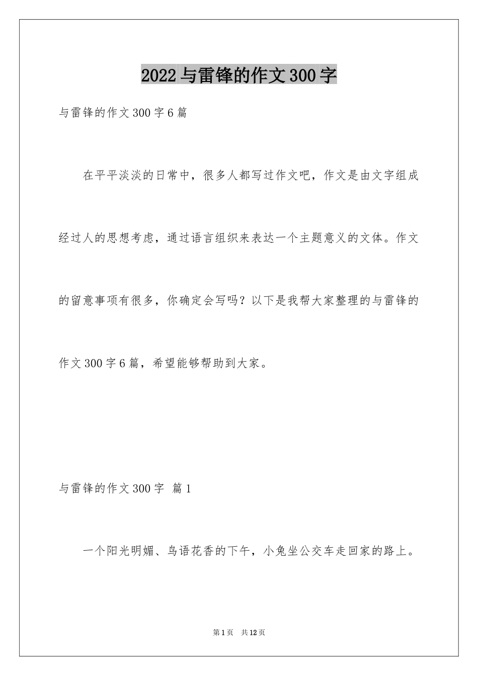 2024与雷锋的作文300字_1_第1页