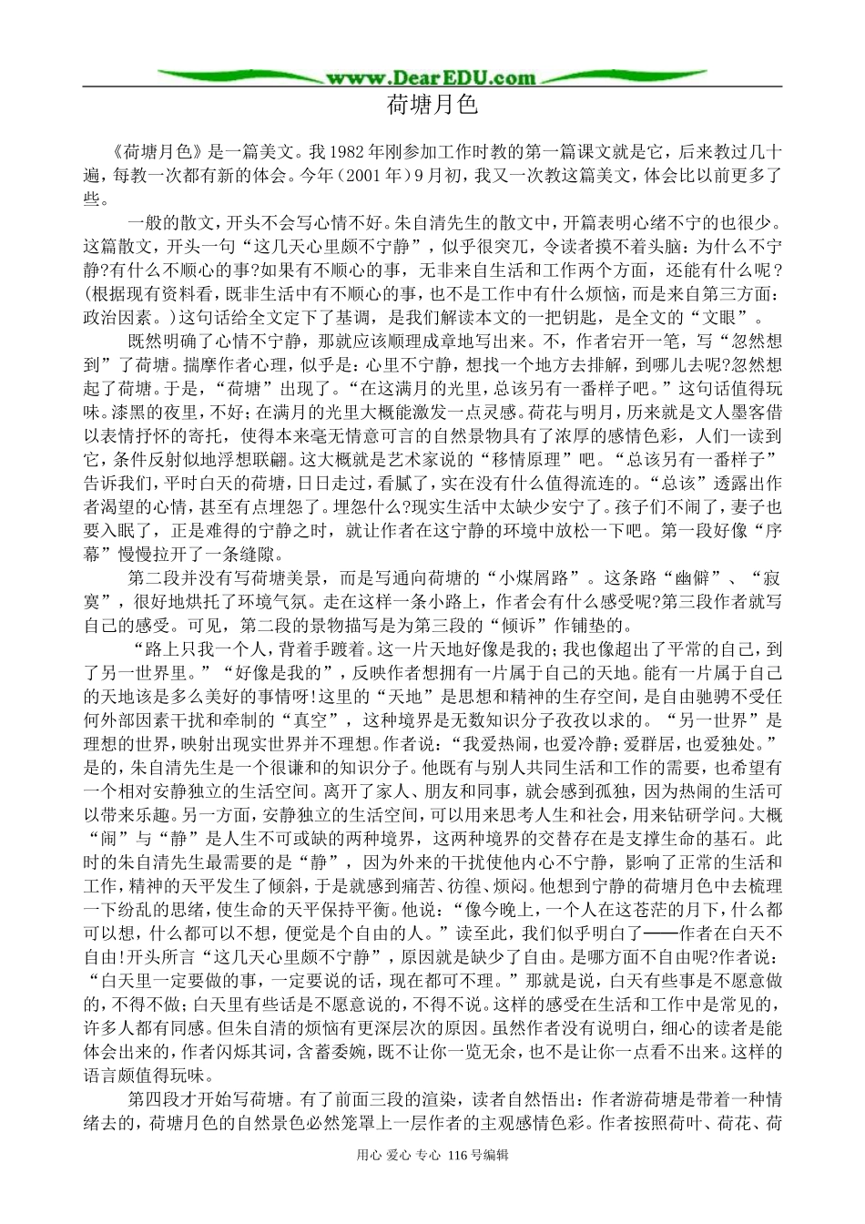 高中语文荷塘月色教案2 苏教版 必修2_第1页
