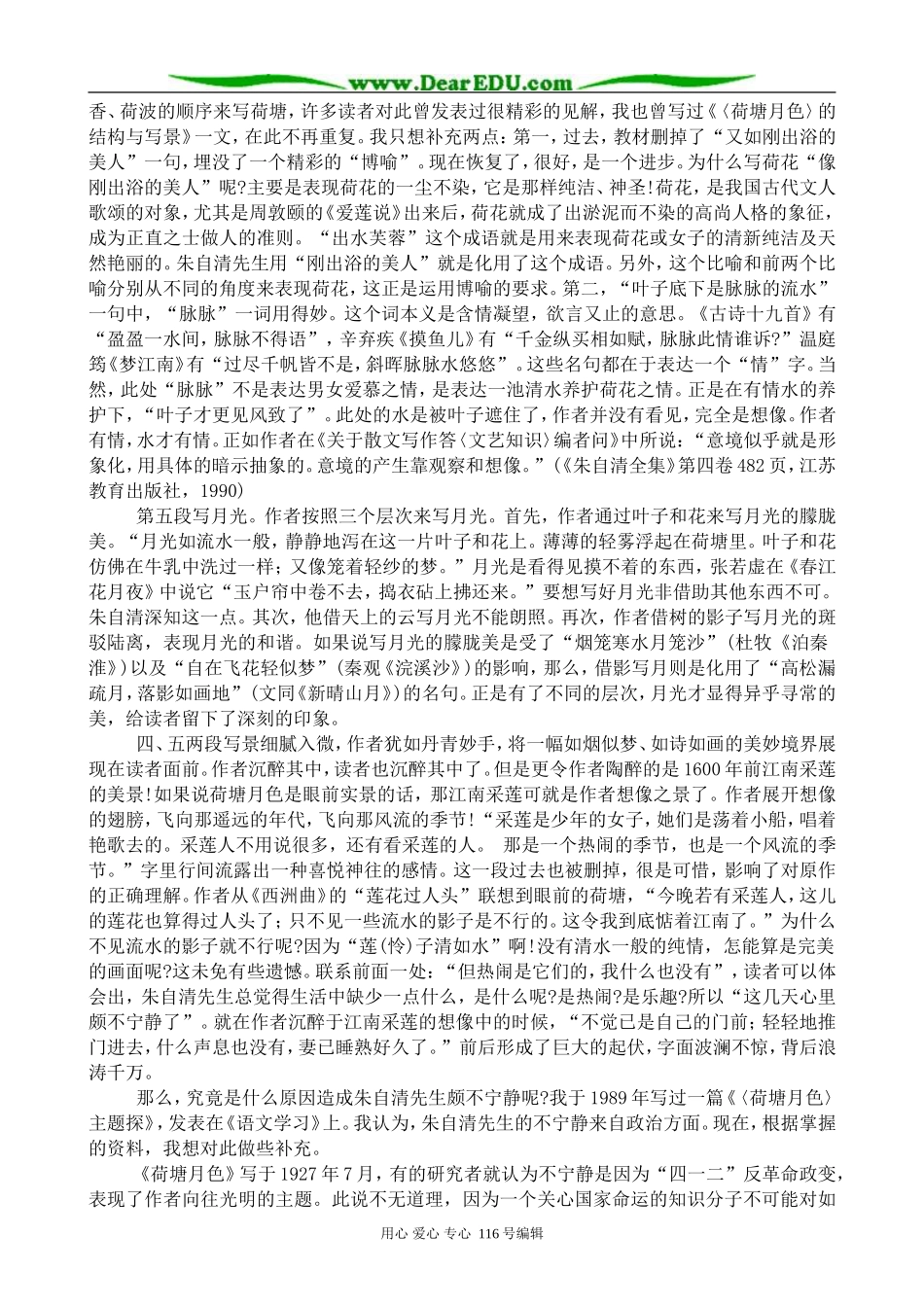 高中语文荷塘月色教案2 苏教版 必修2_第2页