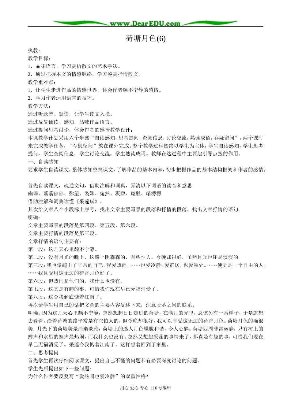 高中语文荷塘月色教案(6)粤教版 必修1_第1页
