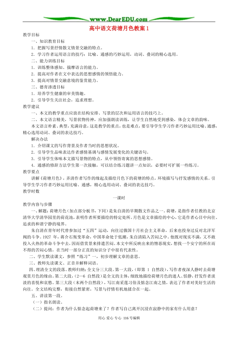 高中语文荷塘月色教案1 人教版_第1页