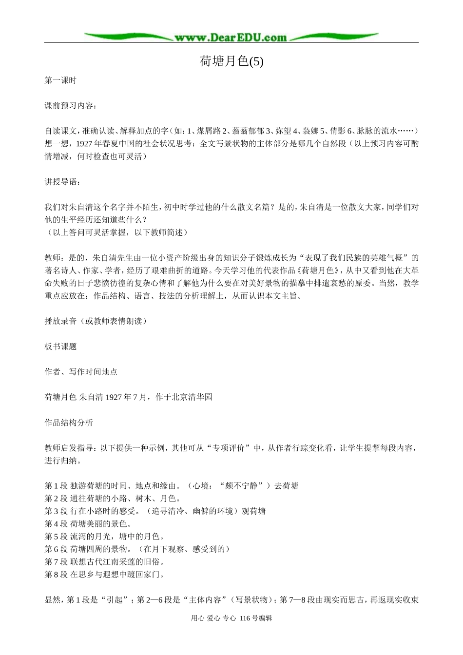 高中语文荷塘月色教案(5)粤教版 必修1_第1页