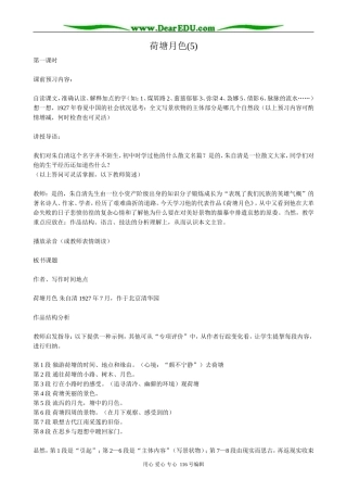 高中语文荷塘月色教案(5)粤教版 必修1