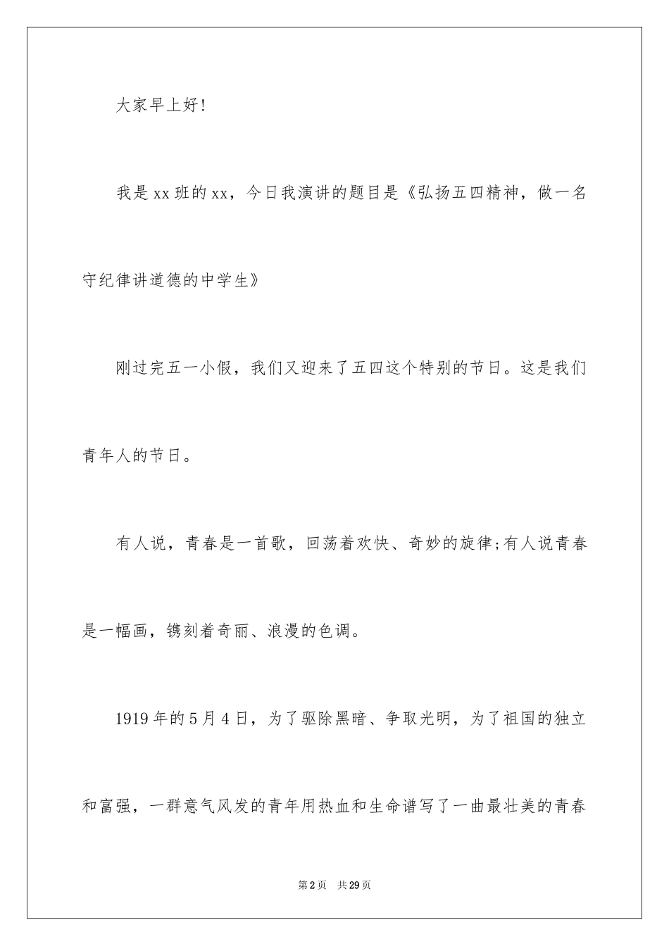 2024五四的演讲稿_10_第2页