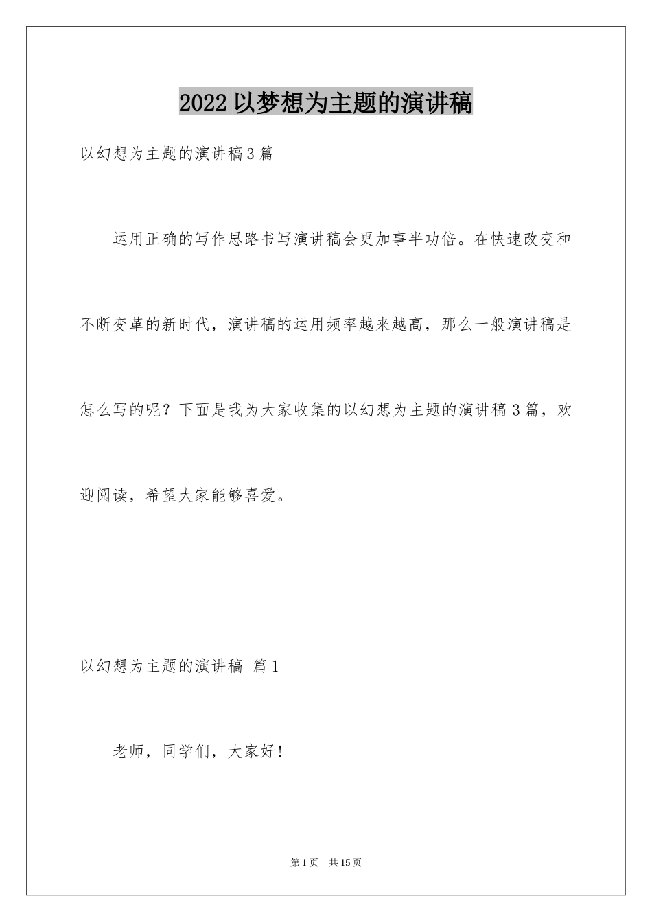 2024以梦想为主题的演讲稿_19_第1页