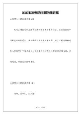 2024以梦想为主题的演讲稿_19