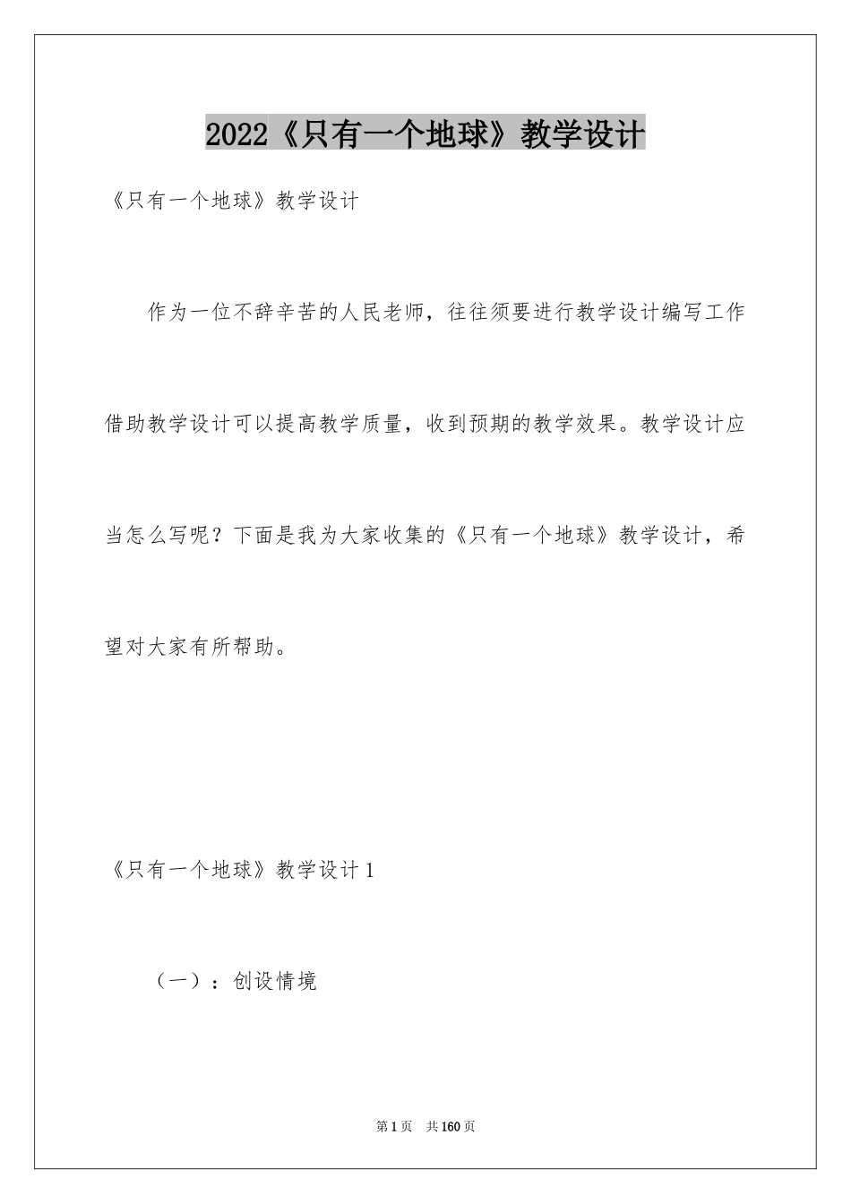 2024《只有一个地球》教学设计_第1页