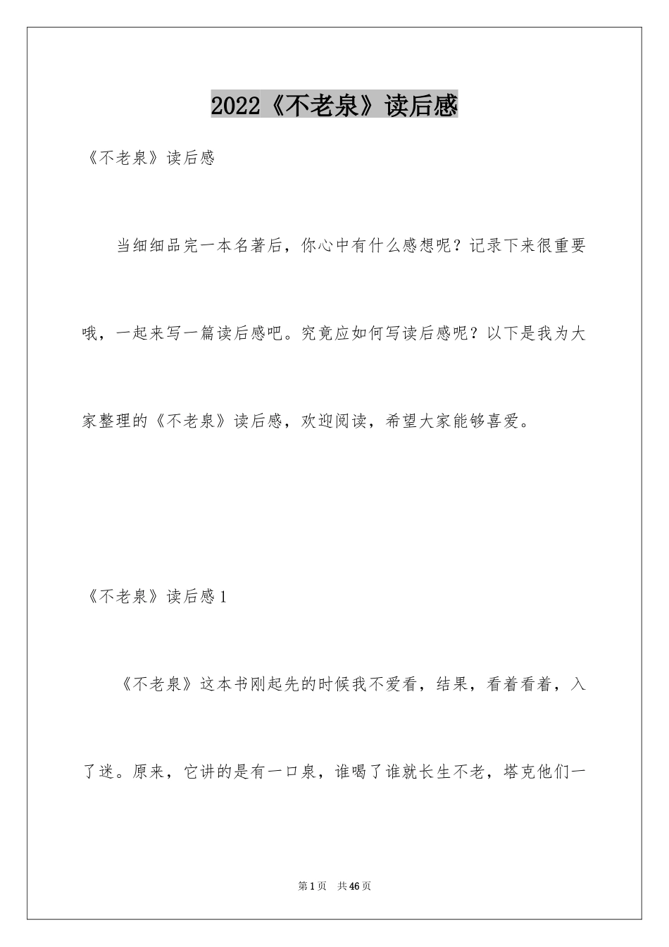 2024《不老泉》读后感_1_第1页