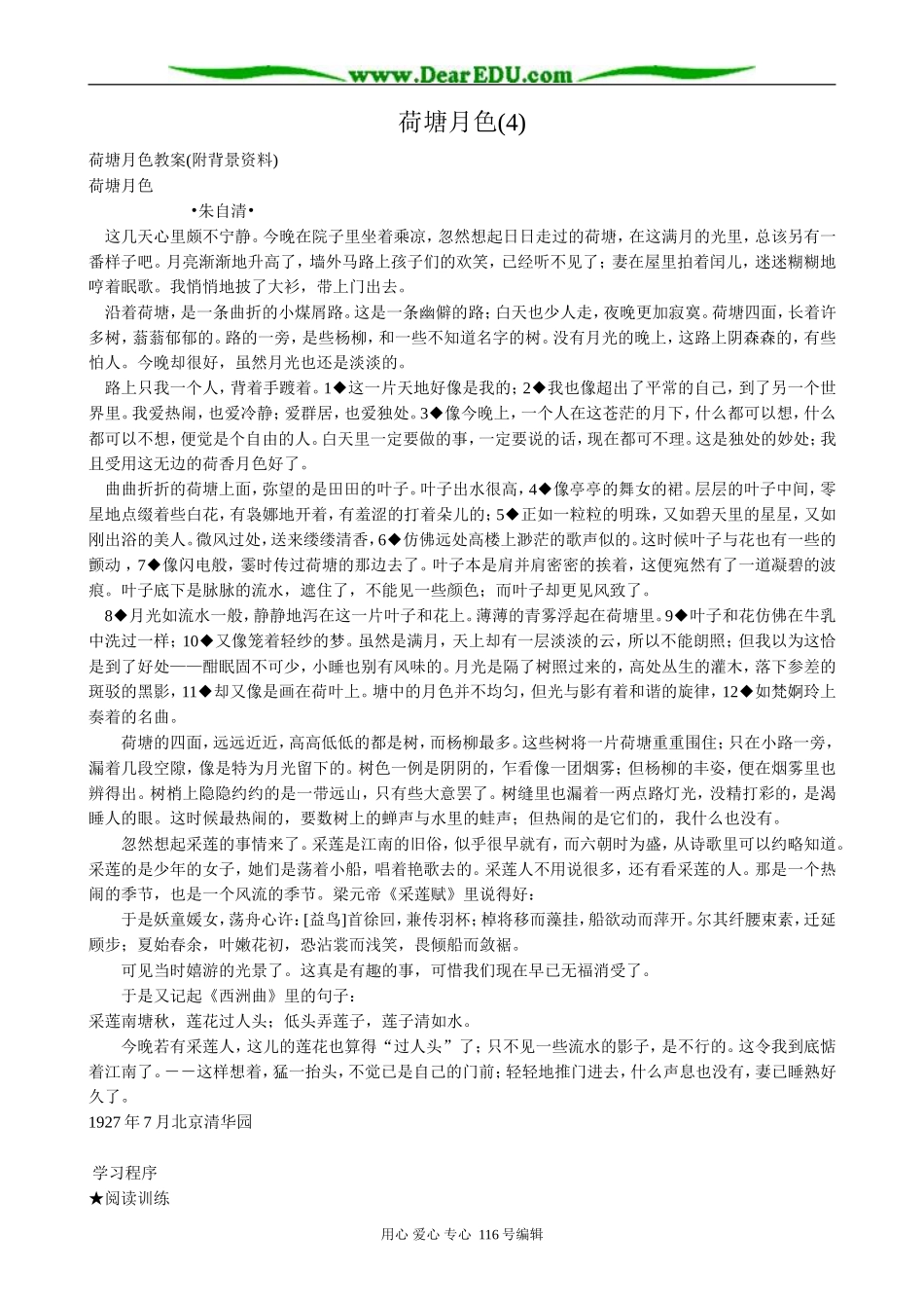 高中语文荷塘月色教案(4)粤教版 必修1_第1页
