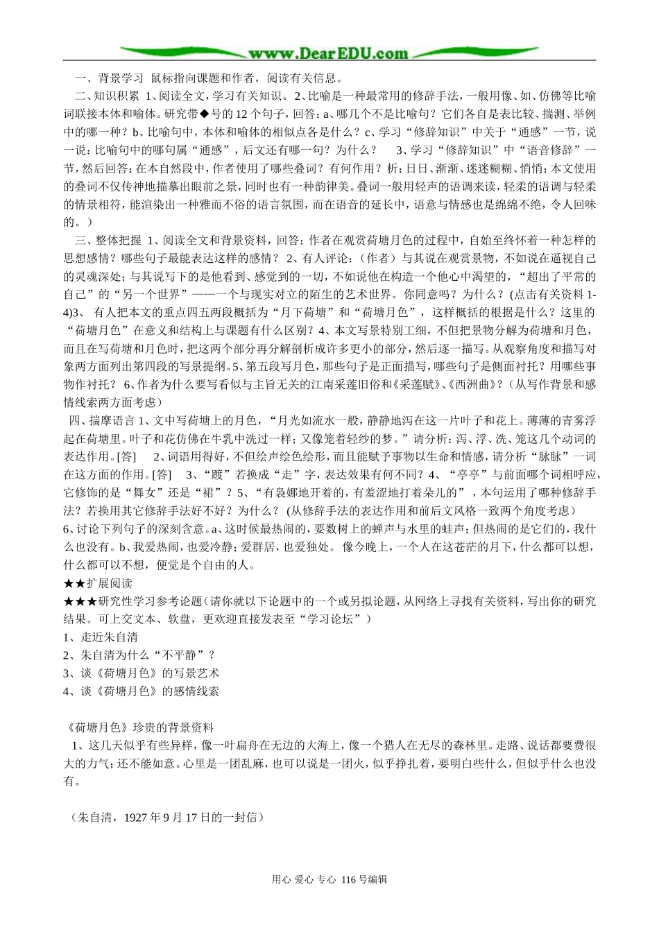 高中语文荷塘月色教案(4)粤教版 必修1_第2页