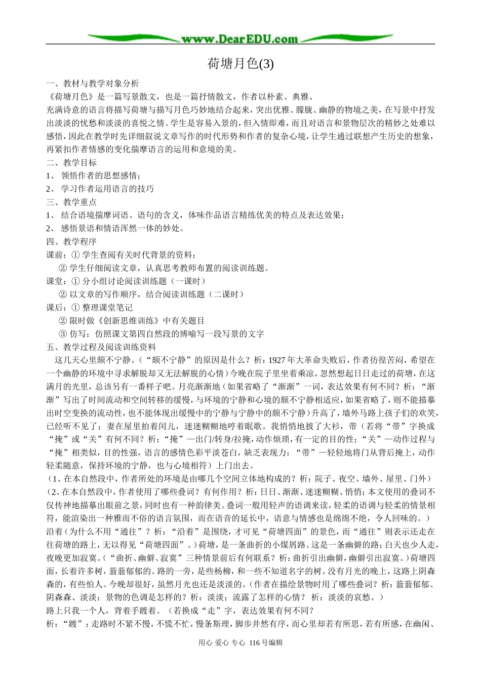 高中语文荷塘月色教案(3)粤教版 必修1_第1页