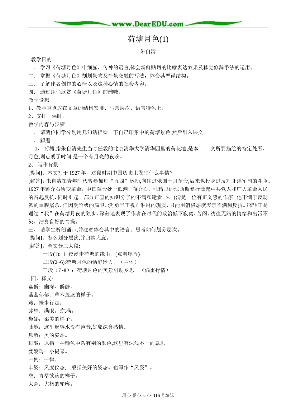 高中语文荷塘月色教案(1)粤教版 必修1_第1页