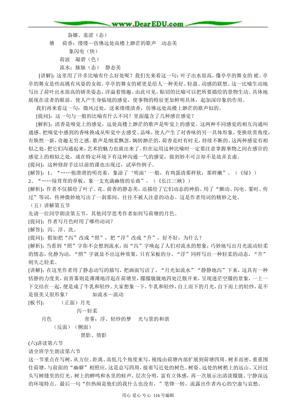 高中语文荷塘月色教案(1)粤教版 必修1_第3页
