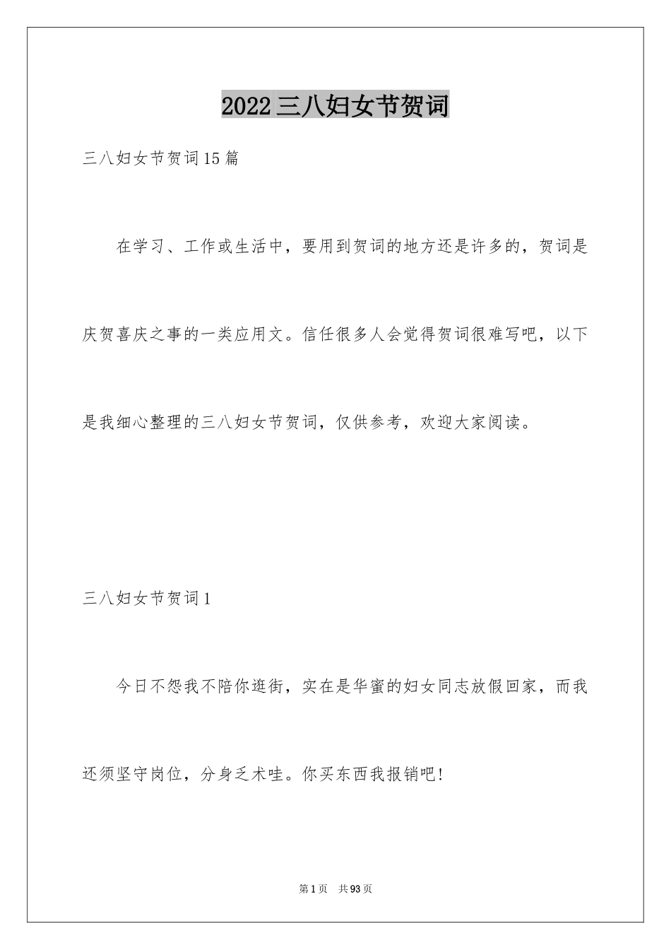 2024三八妇女节贺词_第1页