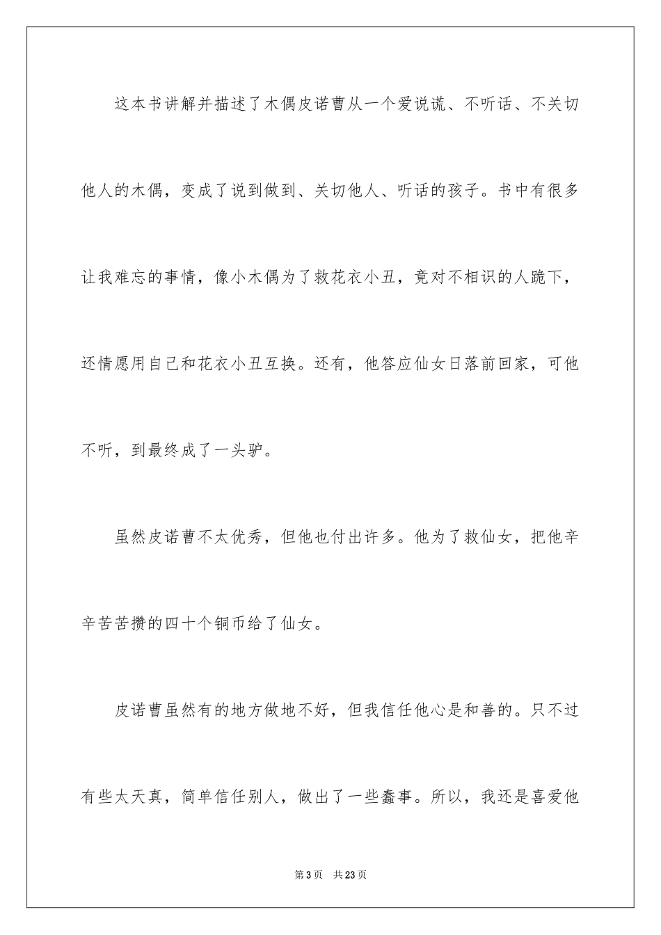 2024《木偶奇遇记》读后感_23_第3页