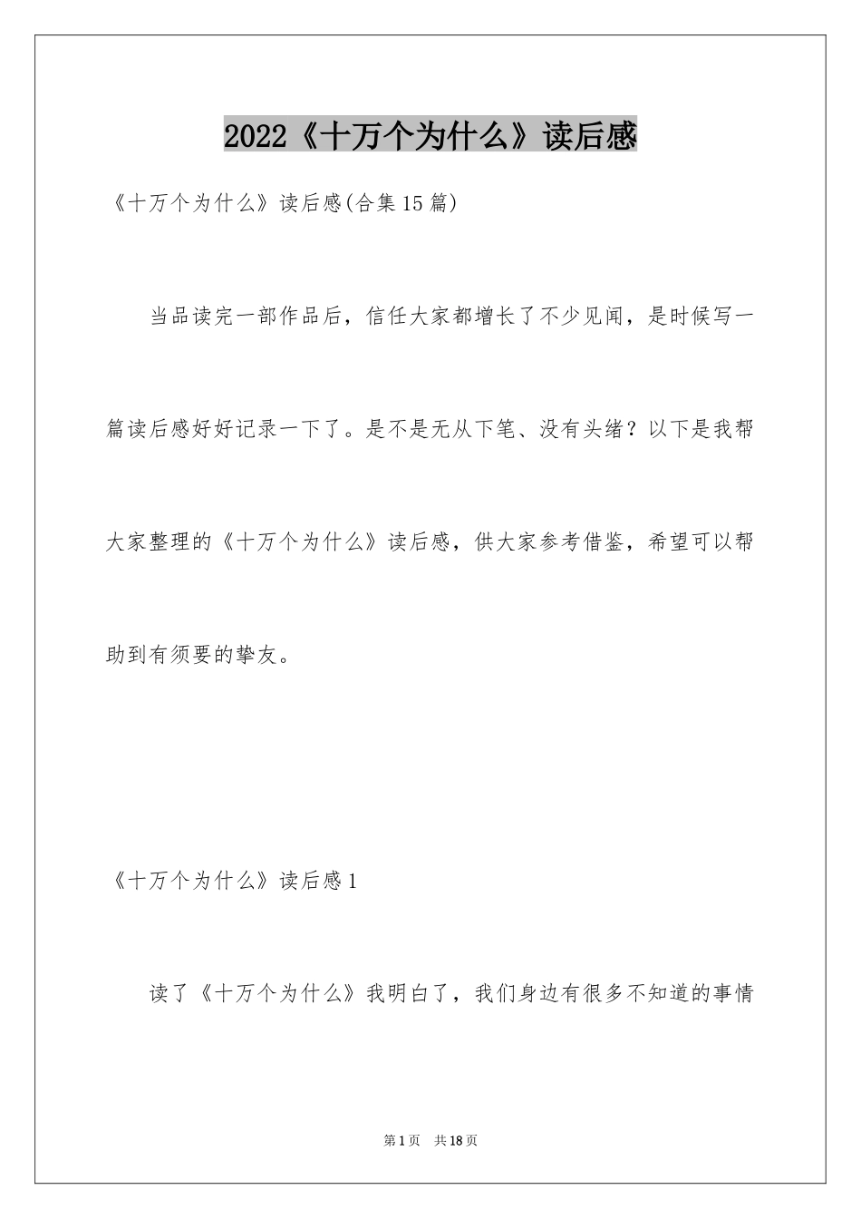 2024《十万个为什么》读后感_76_第1页