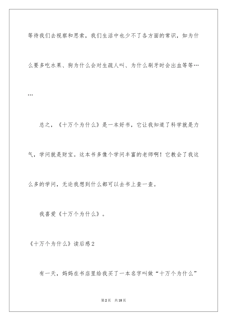 2024《十万个为什么》读后感_76_第2页
