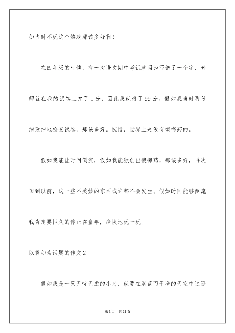 2024以假如为话题的作文_1_第3页