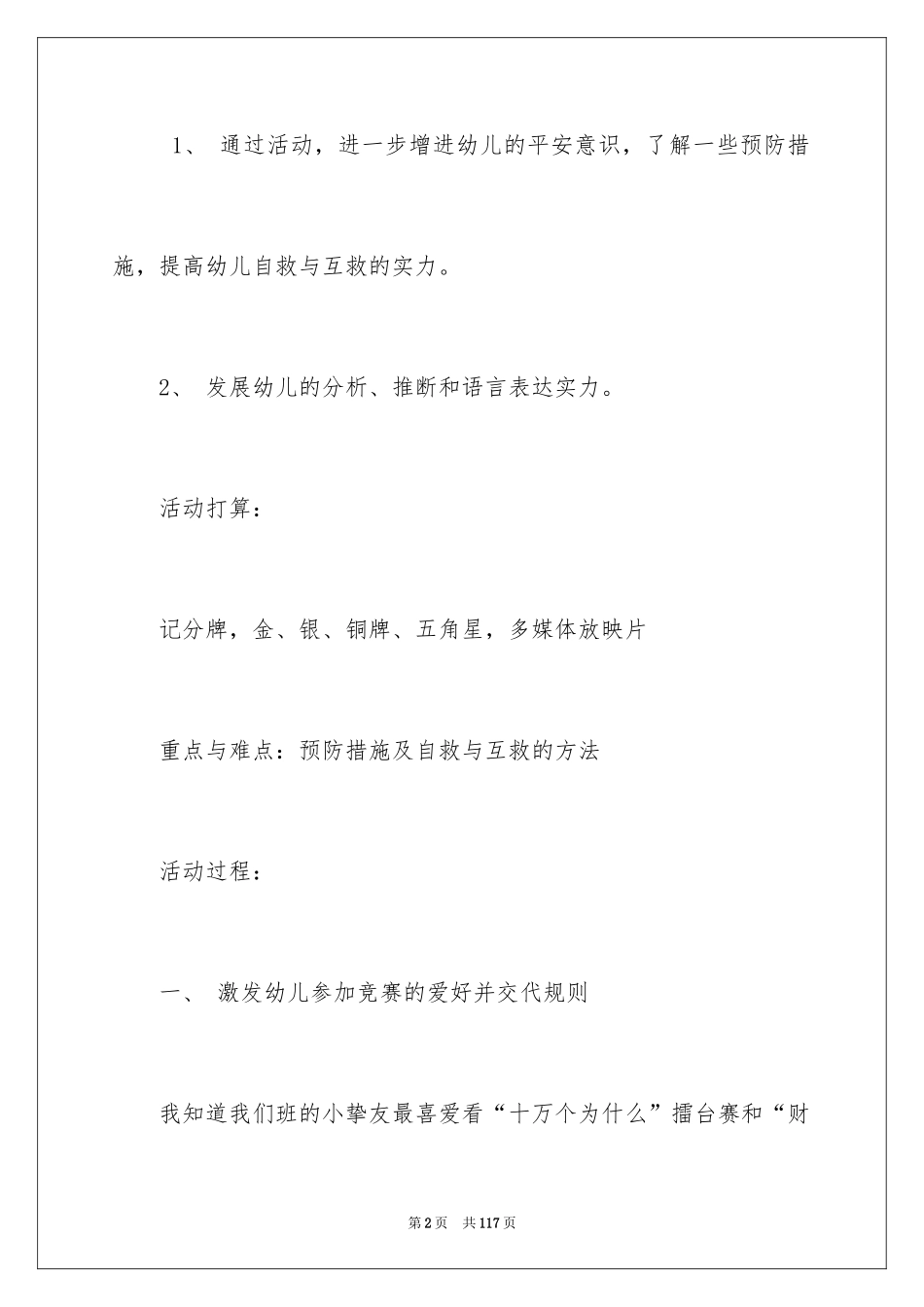 2024《社会安全》幼儿园教案_第2页