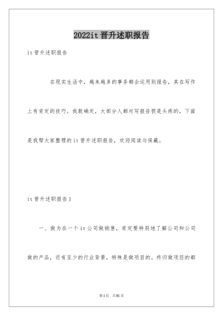 2024it晋升述职报告