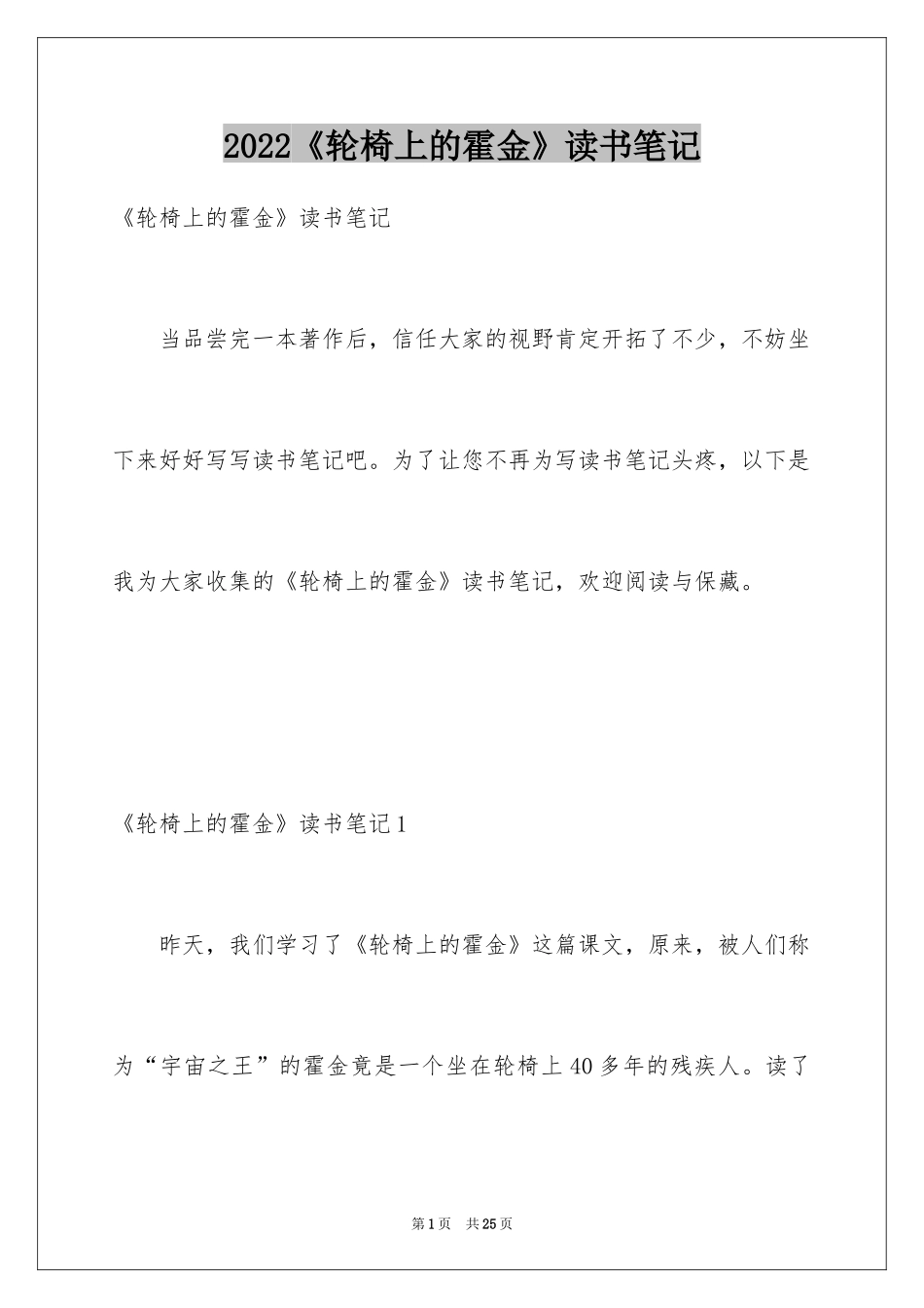 2024《轮椅上的霍金》读书笔记_1_第1页